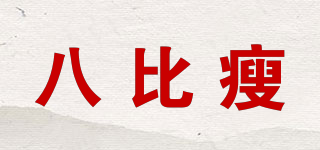 八比瘦品牌logo