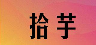 拾芋品牌logo