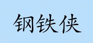 鋼鐵俠品牌logo