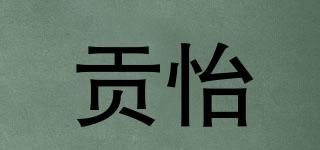 貢怡品牌logo