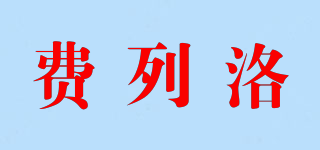 費列洛品牌logo