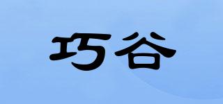 巧谷品牌logo