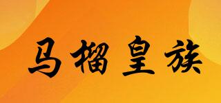 馬榴皇族品牌logo