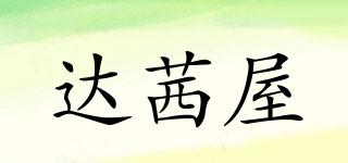 達(dá)茜屋品牌logo
