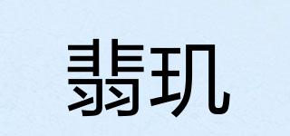 VEEKIN/翡璣品牌logo