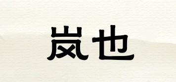 嵐也品牌logo