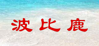 波比鹿品牌logo