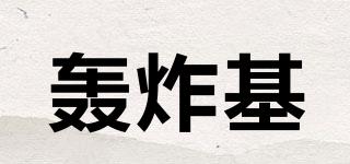 轟炸基品牌logo