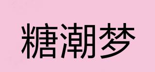糖潮夢品牌logo