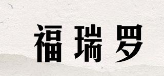 福瑞羅品牌logo