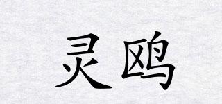 靈鷗品牌logo