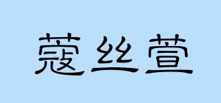 蔻絲萱品牌logo