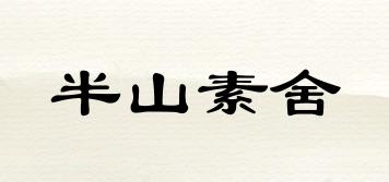 半山素舍品牌logo