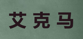 Aikema/艾克馬品牌logo