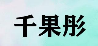 千果彤品牌logo