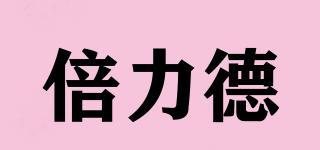 倍力德品牌logo