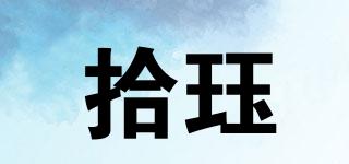 拾玨品牌logo