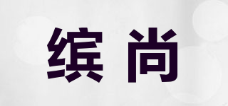 繽尚品牌logo