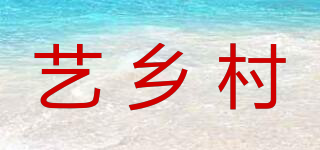 藝鄉(xiāng)村品牌logo
