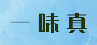 一味真品牌logo
