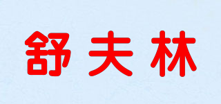舒夫林品牌logo