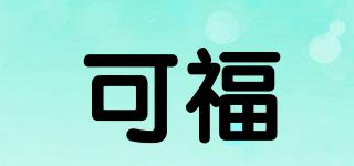 可福品牌logo
