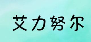 艾力努爾品牌logo