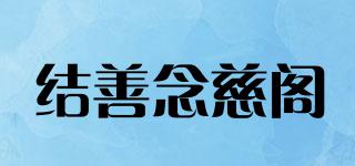 結(jié)善念慈閣品牌logo