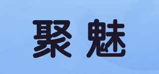 聚魅品牌logo
