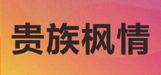 貴族楓情品牌logo