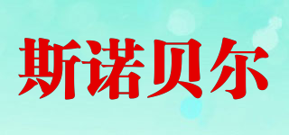斯諾貝爾品牌logo