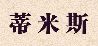 TIMMIS/蒂米斯品牌logo