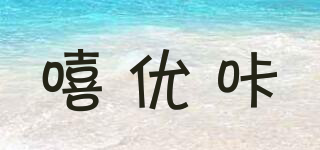 嘻優(yōu)咔品牌logo