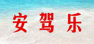 安駕樂品牌logo