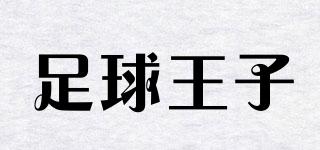 footballprince/足球王子品牌logo