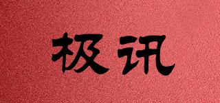 極訊品牌logo