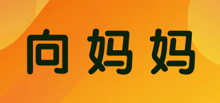 向媽媽品牌logo