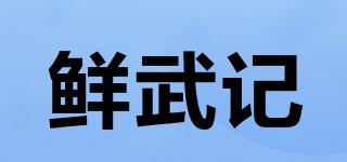 鮮武記品牌logo