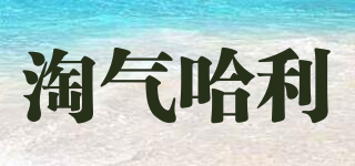 淘氣哈利品牌logo