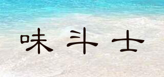 味斗士品牌logo