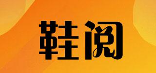 鞋閱品牌logo