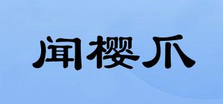 聞櫻爪品牌logo