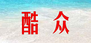 酷眾品牌logo