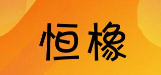 恒橡品牌logo