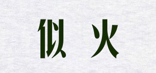 似火品牌logo