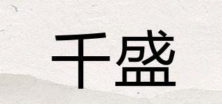千盛品牌logo