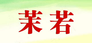 茉若品牌logo
