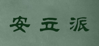 安立派品牌logo