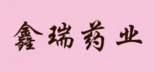 鑫瑞藥業(yè)品牌logo