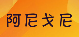 Annigoni/阿尼戈尼品牌logo
